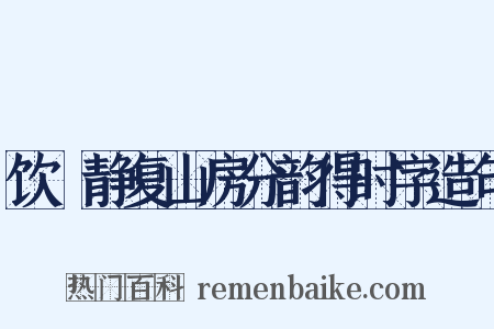 饮陸静复山房分韵得时字造句是什么意思的图片